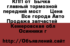 КПП от “Бычка“ , главный тормозной , передний мост . › Цена ­ 18 000 - Все города Авто » Продажа запчастей   . Кемеровская обл.,Осинники г.